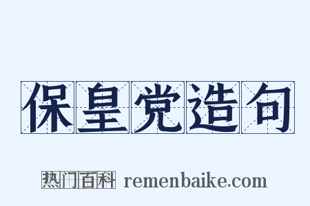 保皇党造句是什么意思的图片